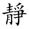 靜字由來|靜字形演变字源